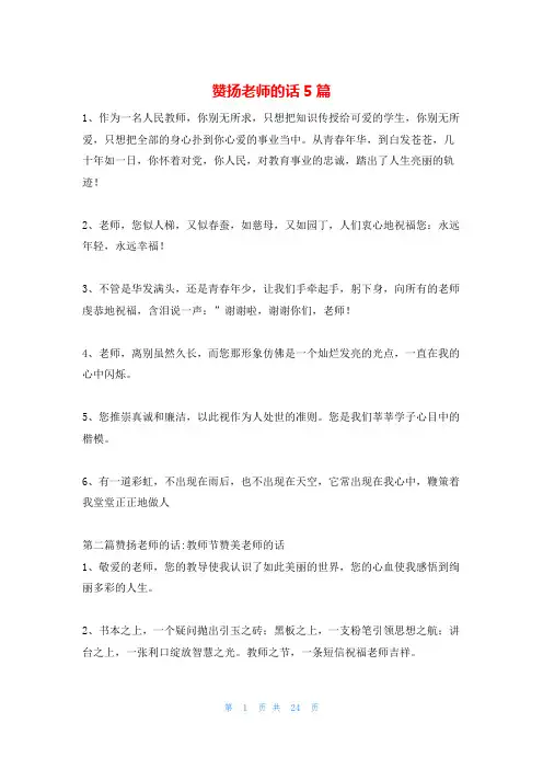 赞扬老师的话5篇
