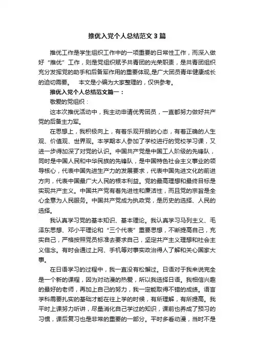 推优入党个人总结范文3篇