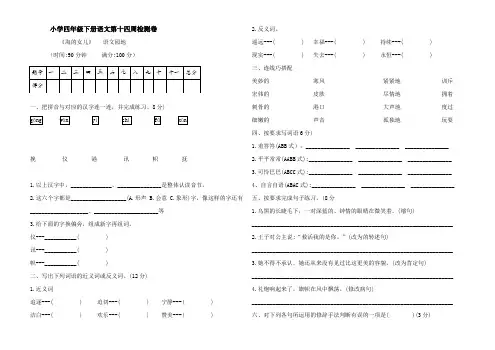 小学四年级下册语文第十四周检测卷(Word版含答案)