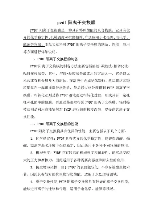 pvdf阳离子交换膜