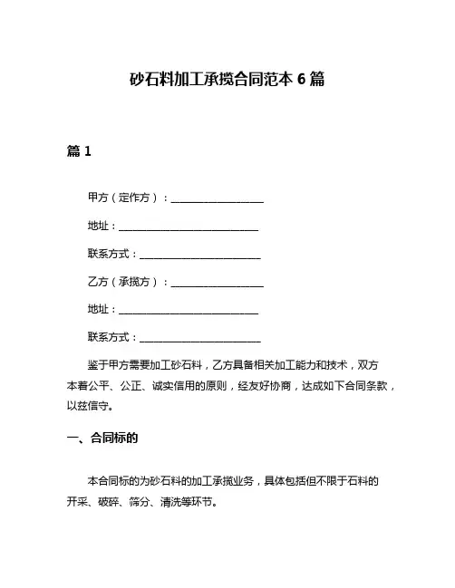 砂石料加工承揽合同范本6篇