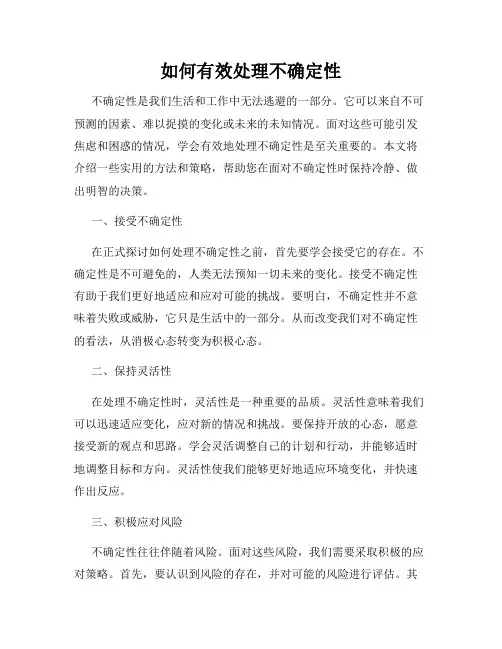 如何有效处理不确定性