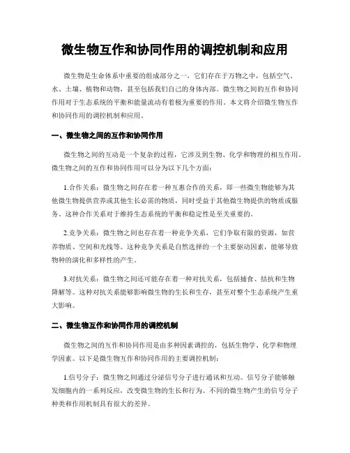微生物互作和协同作用的调控机制和应用