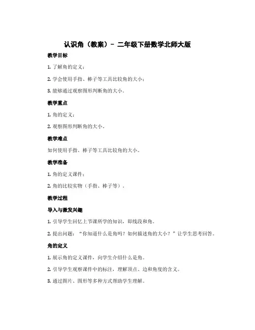 认识角 (教案)- 二年级下册数学北师大版