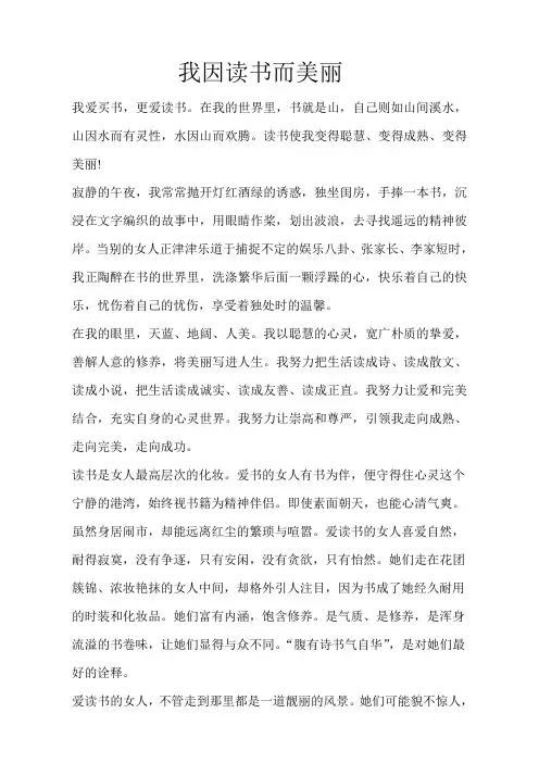 我因读书而美丽