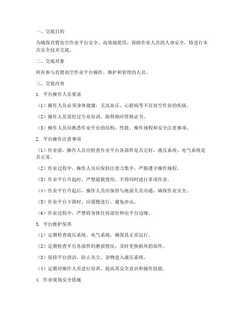 直臂高空作业平台安全技术交底模板