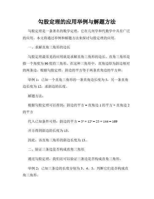 勾股定理的应用举例与解题方法