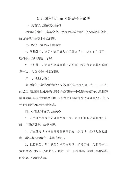 幼儿园困境儿童关爱成长记录表