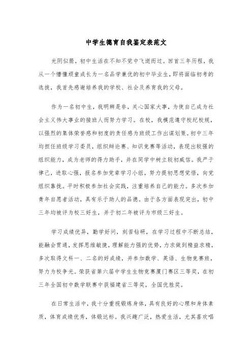 中学生德育自我鉴定表范文（2篇）