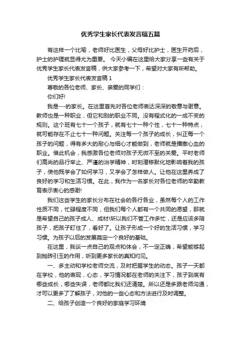 优秀学生家长代表发言稿五篇