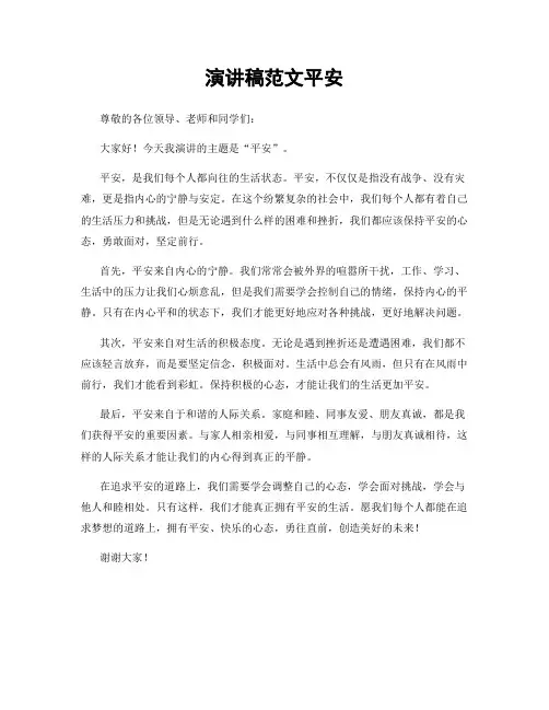 演讲稿范文平安