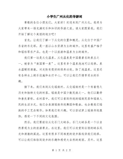 小学生广州从化的导游词