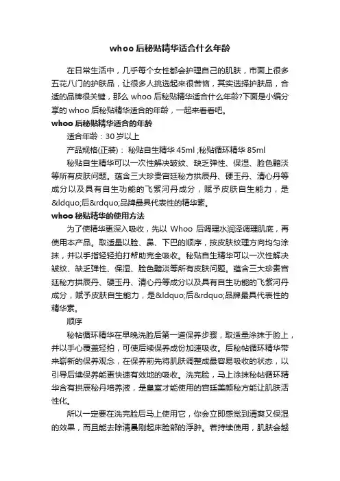 whoo后秘贴精华适合什么年龄