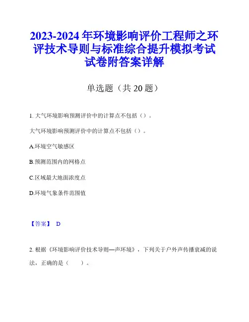 2023-2024年环境影响评价工程师之环评技术导则与标准综合提升模拟考试试卷附答案详解