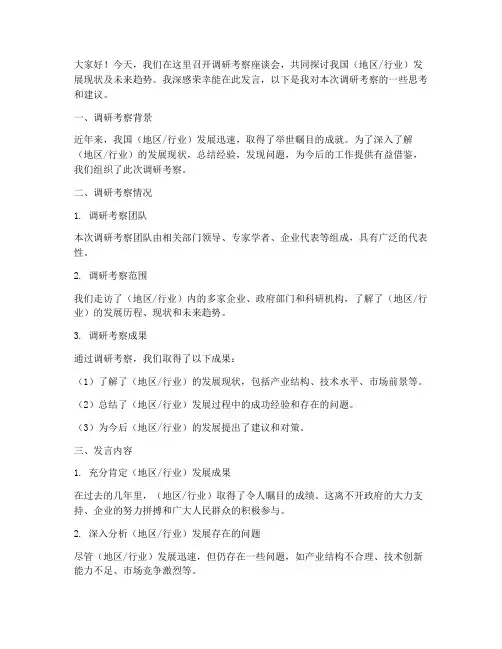 调研考察座谈_发言稿范文