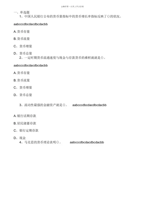 金融学第一次网上作业答案