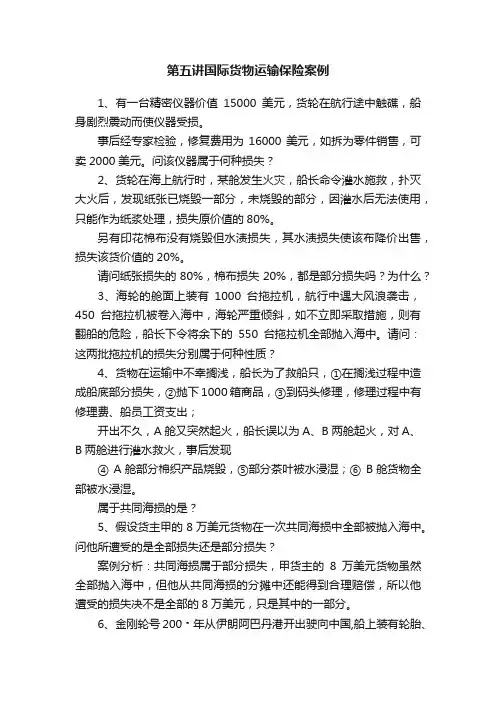 第五讲国际货物运输保险案例