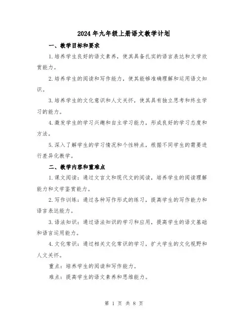 2024年九年级上册语文教学计划（2篇）