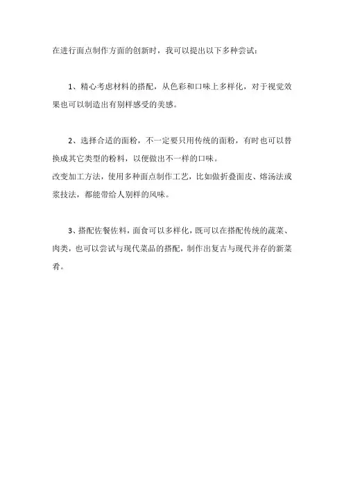 面点制作创新思路