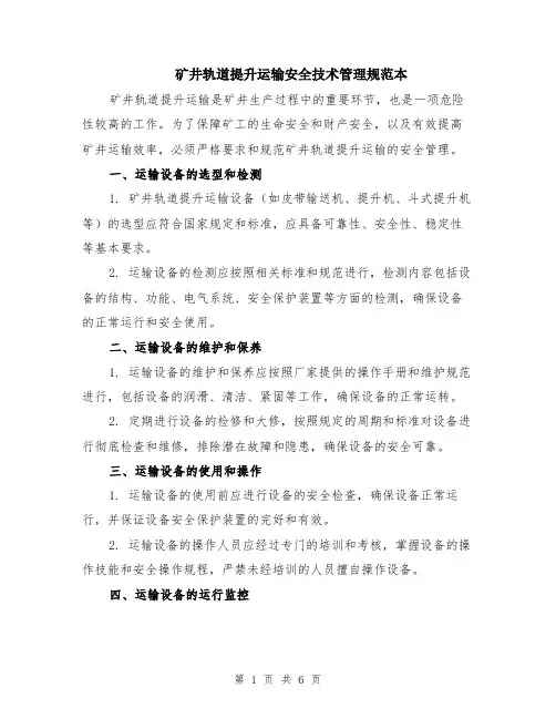 矿井轨道提升运输安全技术管理规范本（2篇）