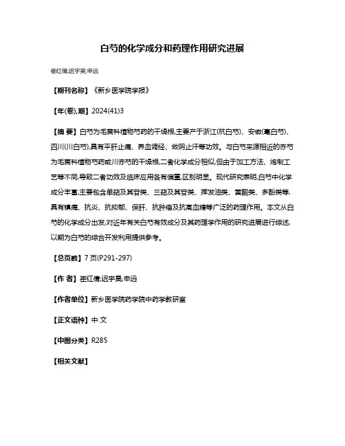 白芍的化学成分和药理作用研究进展