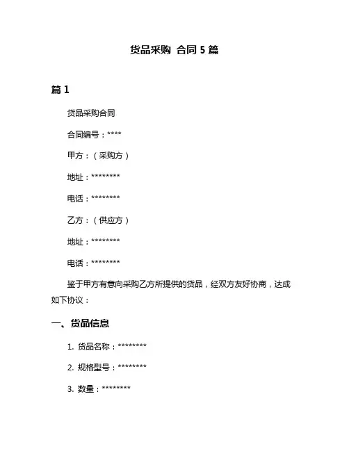 货品采购 合同5篇