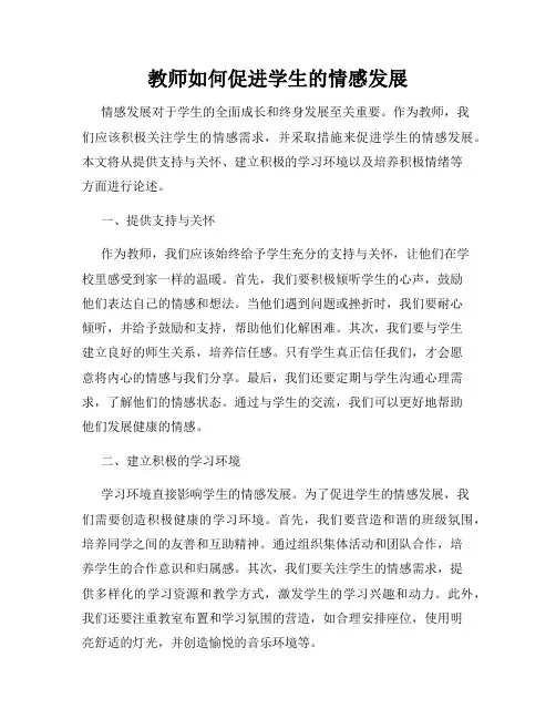 教师如何促进学生的情感发展