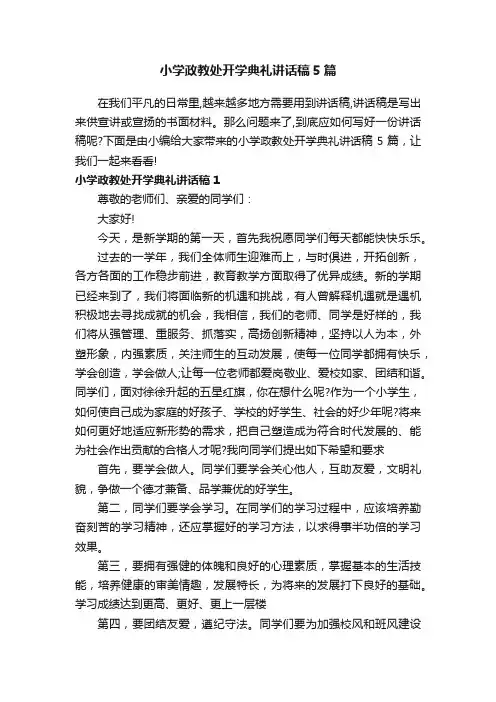 小学政教处开学典礼讲话稿5篇