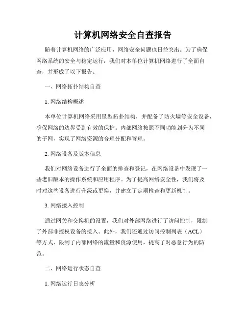 计算机网络安全自查报告