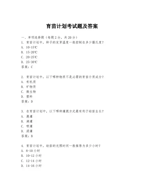 育苗计划考试题及答案