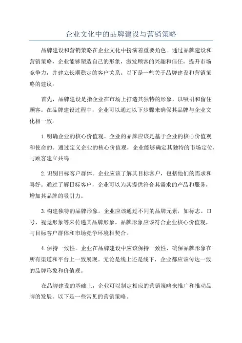 企业文化中的品牌建设与营销策略
