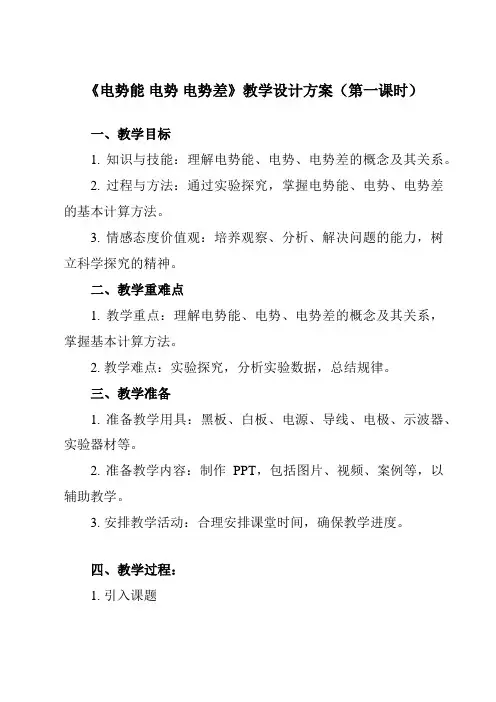 《主题六 第二节 电势能 电势 电势差》教学设计教学反思