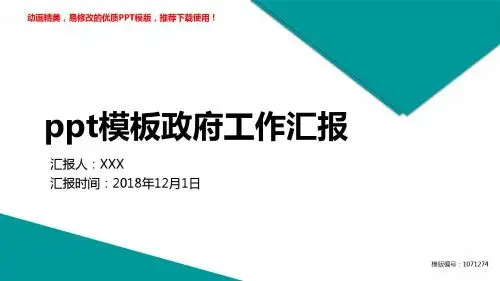 【精品】2018-2019ppt模板政府工作汇报幻灯片模板【定制ppt】