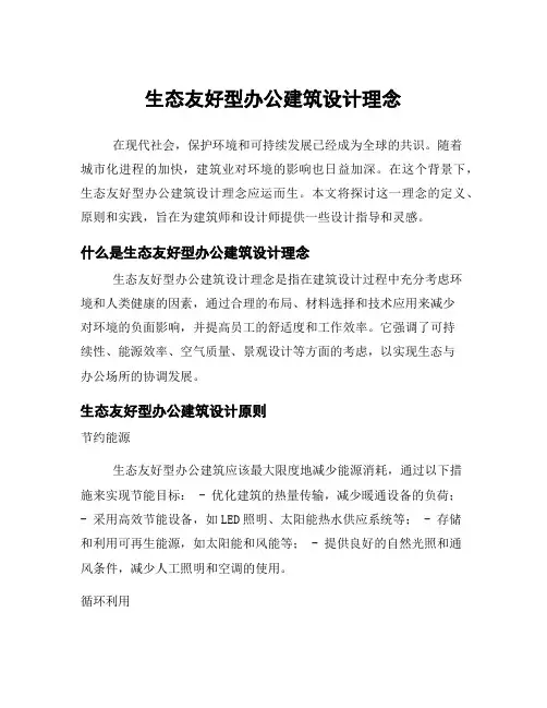 生态友好型办公建筑设计理念