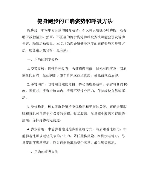健身跑步的正确姿势和呼吸方法
