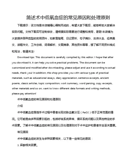 简述术中低氧血症的常见原因和处理原则