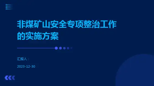 非煤矿山安全专项整治工作的实施方案