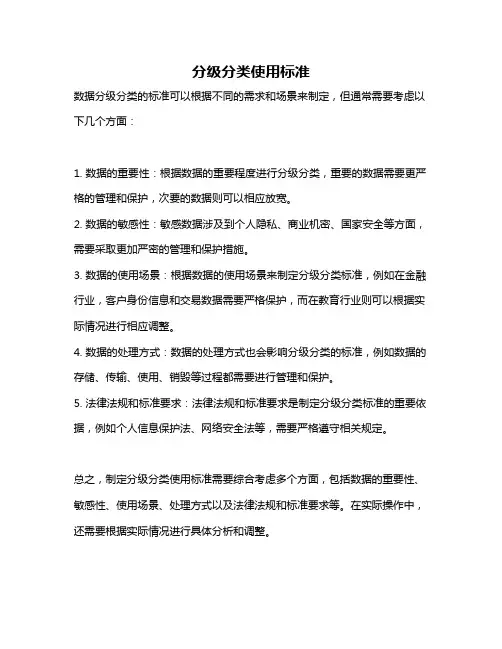 分级分类使用标准