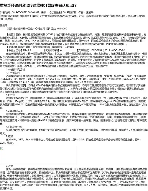 重复经颅磁刺激治疗对精神分裂症患者认知治疗