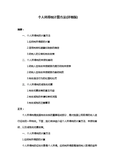 个人所得税计算方法(详细版)