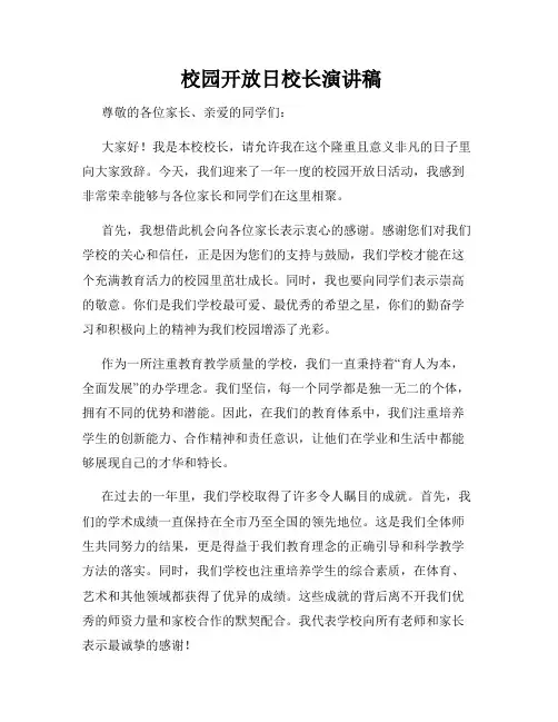  校园开放日校长演讲稿