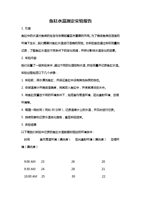 鱼缸水温测定实验报告