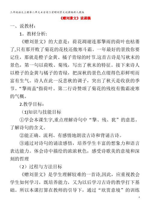 三年级语文第二单元4古诗三首赠刘景文说课稿