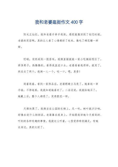 我和老婆逛街作文400字