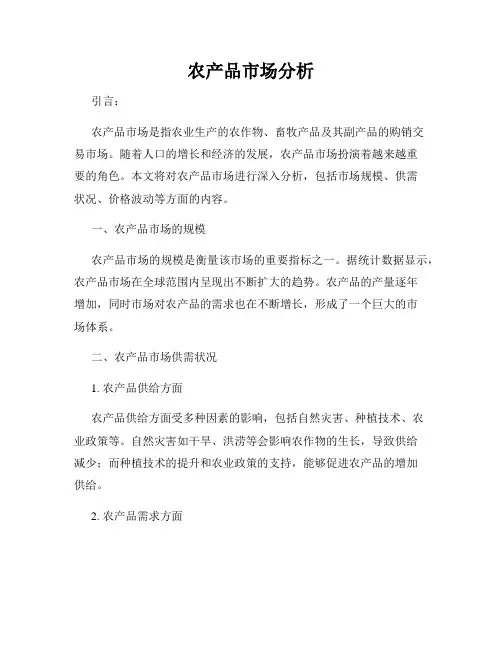 农产品市场分析