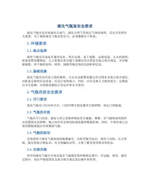 液化气瓶室安全要求