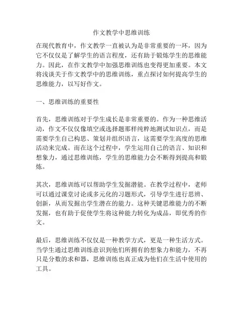 作文教学中思维训练