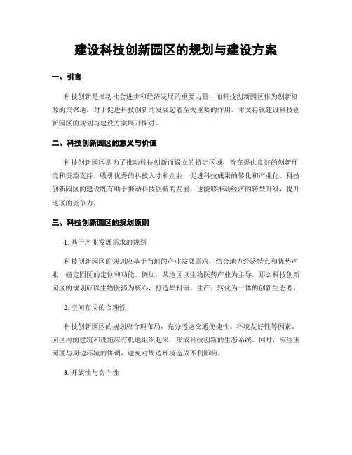建设科技创新园区的规划与建设方案