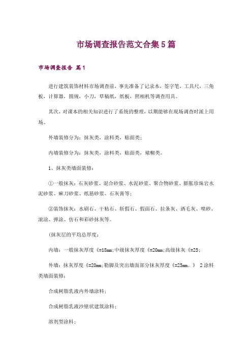 市场调查报告范文合集5篇