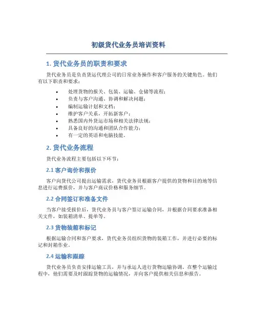 初级货代业务员培训资料